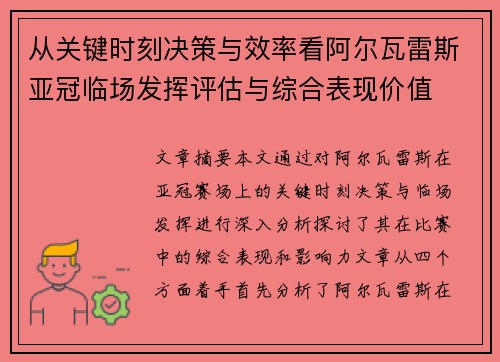 从关键时刻决策与效率看阿尔瓦雷斯亚冠临场发挥评估与综合表现价值