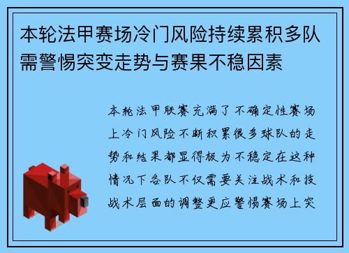 本轮法甲赛场冷门风险持续累积多队需警惕突变走势与赛果不稳因素