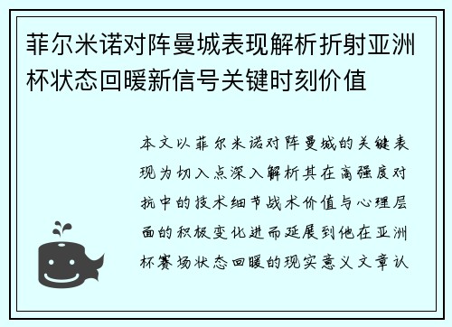 菲尔米诺对阵曼城表现解析折射亚洲杯状态回暖新信号关键时刻价值
