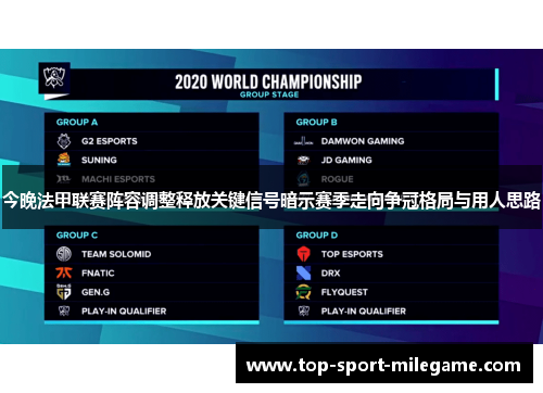 今晚法甲联赛阵容调整释放关键信号暗示赛季走向争冠格局与用人思路