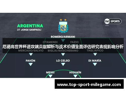 厄德高世界杯进攻端贡献解析与战术价值全面评估研究表现影响分析