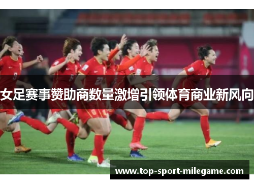 女足赛事赞助商数量激增引领体育商业新风向
