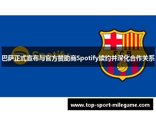 巴萨正式宣布与官方赞助商Spotify续约并深化合作关系