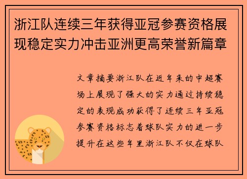 浙江队连续三年获得亚冠参赛资格展现稳定实力冲击亚洲更高荣誉新篇章