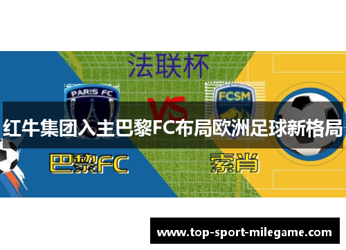 红牛集团入主巴黎FC布局欧洲足球新格局