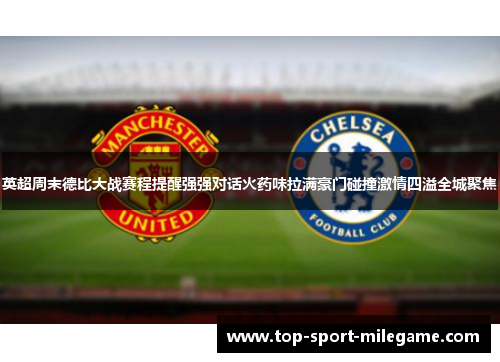 英超周末德比大战赛程提醒强强对话火药味拉满豪门碰撞激情四溢全城聚焦