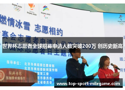 世界杯志愿者全球招募申请人数突破200万 创历史新高