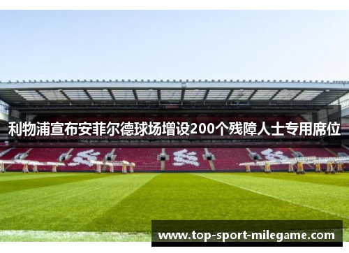 利物浦宣布安菲尔德球场增设200个残障人士专用席位