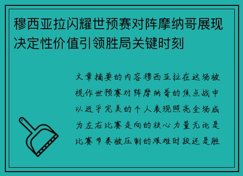 穆西亚拉闪耀世预赛对阵摩纳哥展现决定性价值引领胜局关键时刻