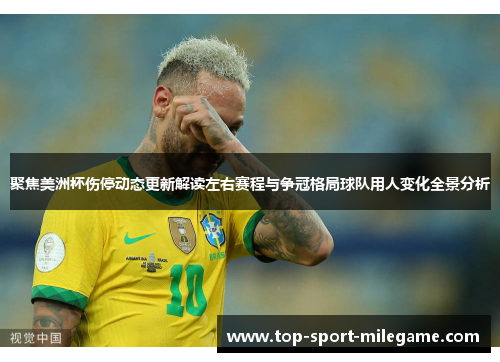 聚焦美洲杯伤停动态更新解读左右赛程与争冠格局球队用人变化全景分析