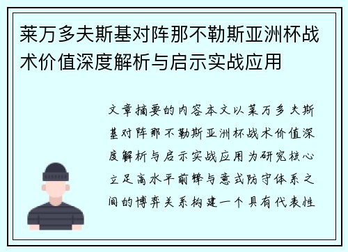 莱万多夫斯基对阵那不勒斯亚洲杯战术价值深度解析与启示实战应用