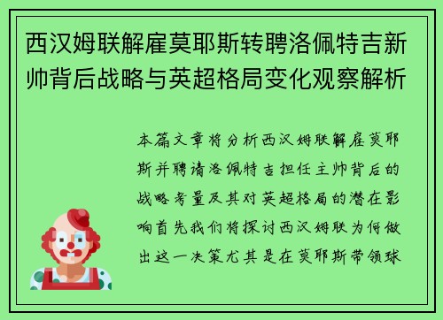 西汉姆联解雇莫耶斯转聘洛佩特吉新帅背后战略与英超格局变化观察解析