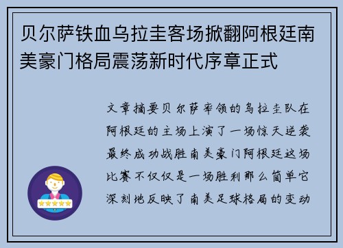 贝尔萨铁血乌拉圭客场掀翻阿根廷南美豪门格局震荡新时代序章正式
