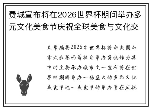 费城宣布将在2026世界杯期间举办多元文化美食节庆祝全球美食与文化交流