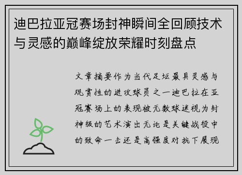 迪巴拉亚冠赛场封神瞬间全回顾技术与灵感的巅峰绽放荣耀时刻盘点
