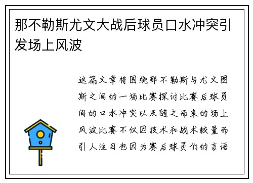 那不勒斯尤文大战后球员口水冲突引发场上风波