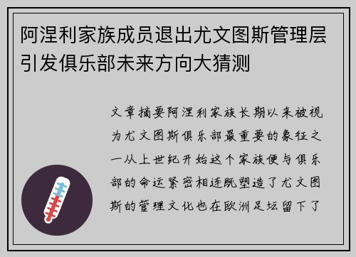 阿涅利家族成员退出尤文图斯管理层引发俱乐部未来方向大猜测