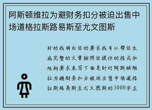 阿斯顿维拉为避财务扣分被迫出售中场道格拉斯路易斯至尤文图斯