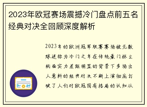 2023年欧冠赛场震撼冷门盘点前五名经典对决全回顾深度解析