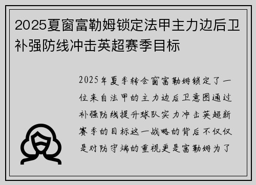 2025夏窗富勒姆锁定法甲主力边后卫补强防线冲击英超赛季目标