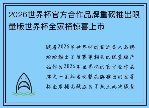2026世界杯官方合作品牌重磅推出限量版世界杯全家桶惊喜上市