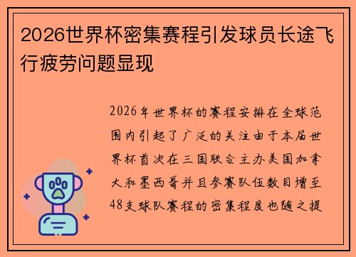 2026世界杯密集赛程引发球员长途飞行疲劳问题显现