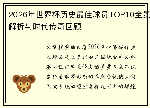 2026年世界杯历史最佳球员TOP10全景解析与时代传奇回顾