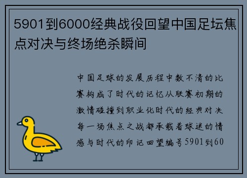 5901到6000经典战役回望中国足坛焦点对决与终场绝杀瞬间
