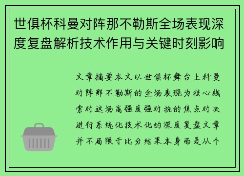 世俱杯科曼对阵那不勒斯全场表现深度复盘解析技术作用与关键时刻影响战局
