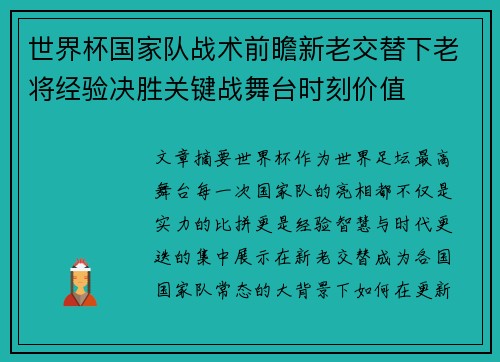 世界杯国家队战术前瞻新老交替下老将经验决胜关键战舞台时刻价值