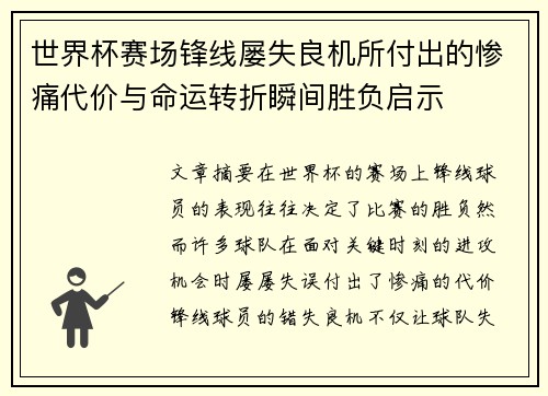 世界杯赛场锋线屡失良机所付出的惨痛代价与命运转折瞬间胜负启示