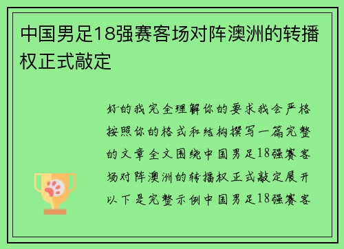 中国男足18强赛客场对阵澳洲的转播权正式敲定