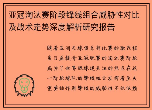 亚冠淘汰赛阶段锋线组合威胁性对比及战术走势深度解析研究报告