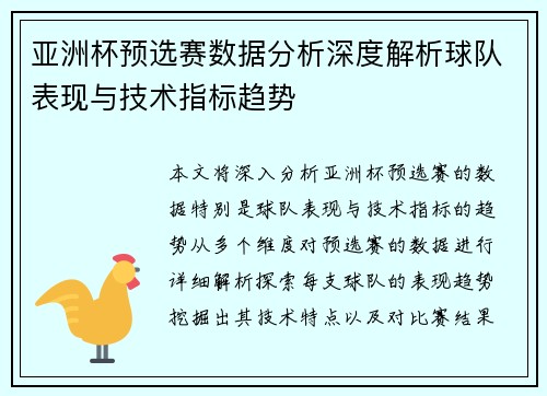 亚洲杯预选赛数据分析深度解析球队表现与技术指标趋势