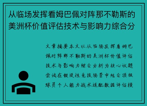从临场发挥看姆巴佩对阵那不勒斯的美洲杯价值评估技术与影响力综合分析