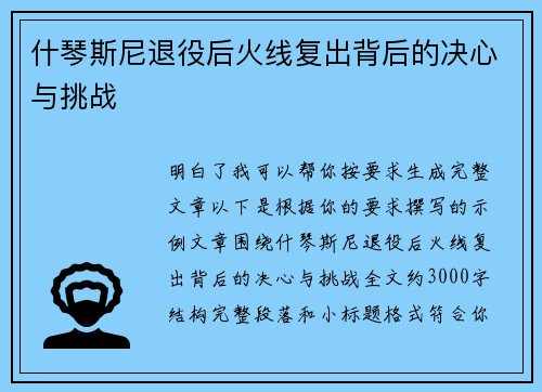 什琴斯尼退役后火线复出背后的决心与挑战