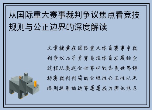 从国际重大赛事裁判争议焦点看竞技规则与公正边界的深度解读