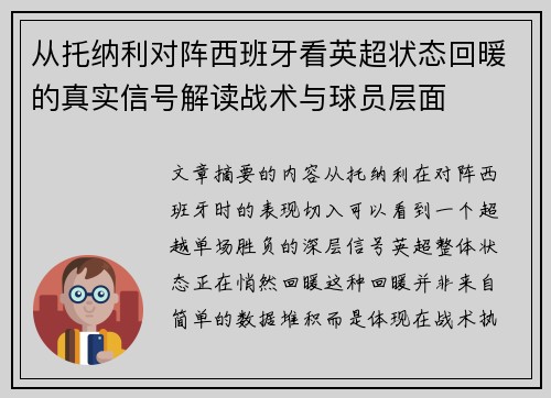 从托纳利对阵西班牙看英超状态回暖的真实信号解读战术与球员层面