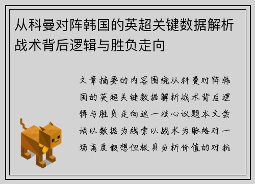 从科曼对阵韩国的英超关键数据解析战术背后逻辑与胜负走向
