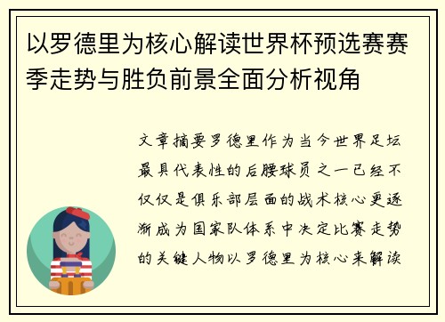 以罗德里为核心解读世界杯预选赛赛季走势与胜负前景全面分析视角
