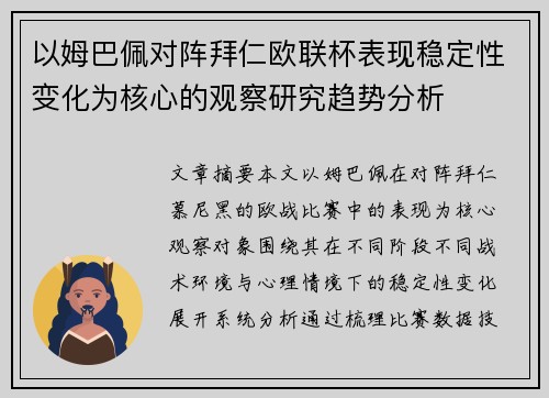 以姆巴佩对阵拜仁欧联杯表现稳定性变化为核心的观察研究趋势分析