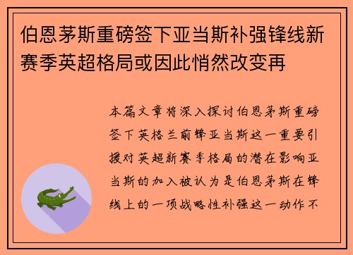 伯恩茅斯重磅签下亚当斯补强锋线新赛季英超格局或因此悄然改变再 伯恩茅斯重磅签下亚当斯补强锋线新赛季英超格局或因此悄然改变再