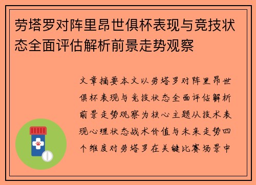 劳塔罗对阵里昂世俱杯表现与竞技状态全面评估解析前景走势观察 劳塔罗对阵里昂世俱杯表现与竞技状态全面评估解析前景走势观察