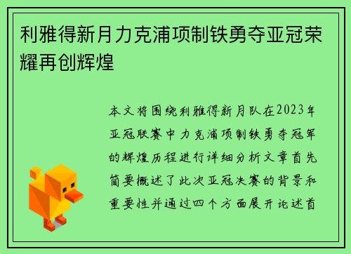 利雅得新月力克浦项制铁勇夺亚冠荣耀再创辉煌