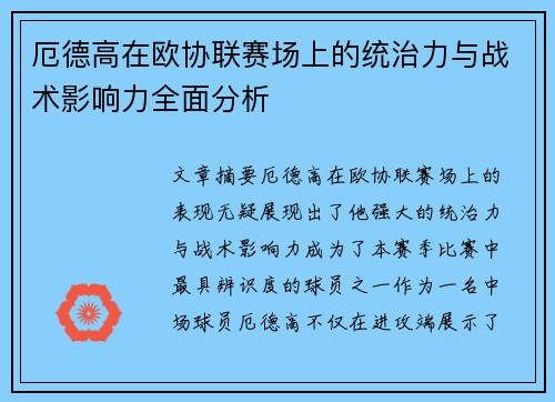 厄德高在欧协联赛场上的统治力与战术影响力全面分析