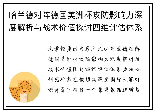 哈兰德对阵德国美洲杯攻防影响力深度解析与战术价值探讨四维评估体系