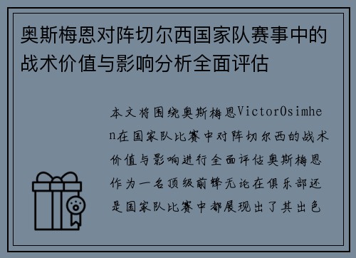 奥斯梅恩对阵切尔西国家队赛事中的战术价值与影响分析全面评估