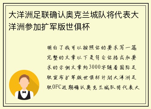 大洋洲足联确认奥克兰城队将代表大洋洲参加扩军版世俱杯