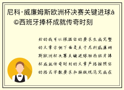 尼科·威廉姆斯欧洲杯决赛关键进球助西班牙捧杯成就传奇时刻