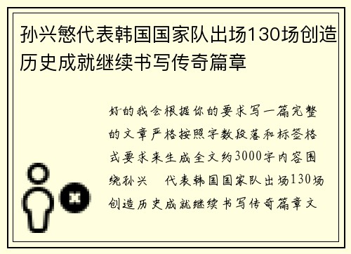 孙兴慜代表韩国国家队出场130场创造历史成就继续书写传奇篇章